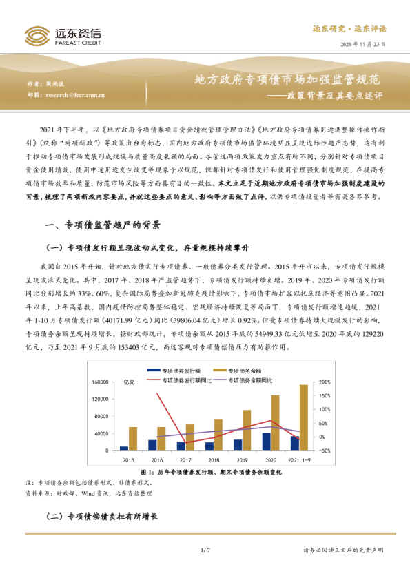 政策背景及其要点述评：地方政府专项债市场加强监管规范