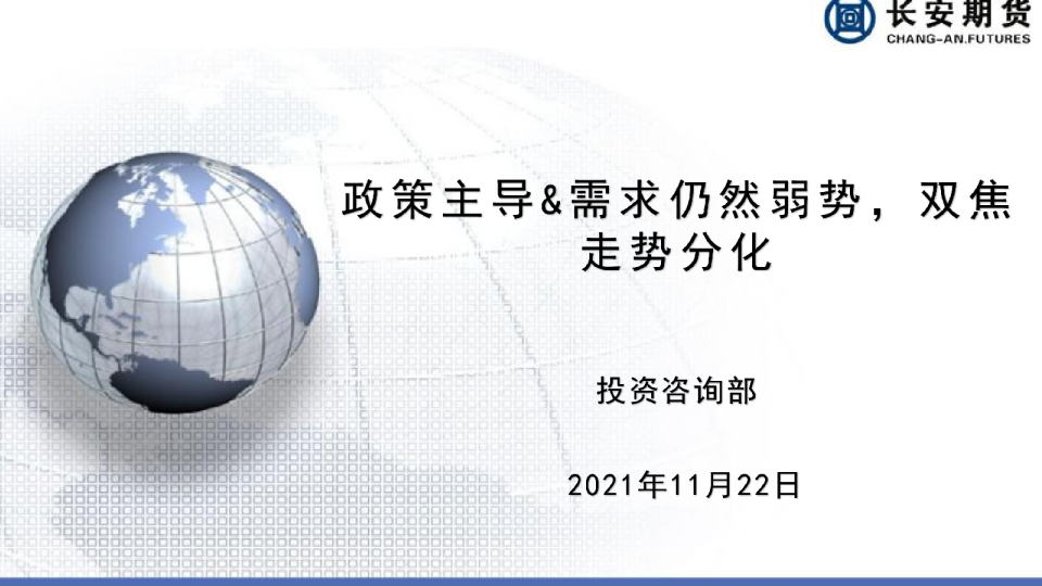 政策主导、需求仍然弱势，双焦走势分化