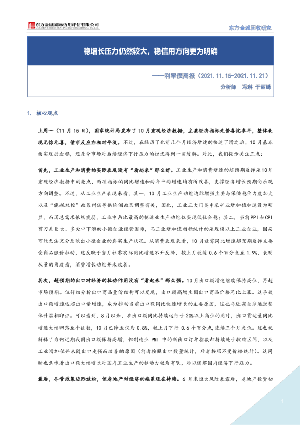 利率债周报：稳增长压力仍然较大，稳信用方向更为明确