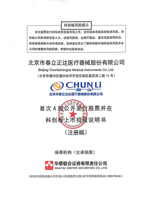 北京市春立正达医疗器械股份有限公司科创板首次公开发行股票招股说明书（注册稿）