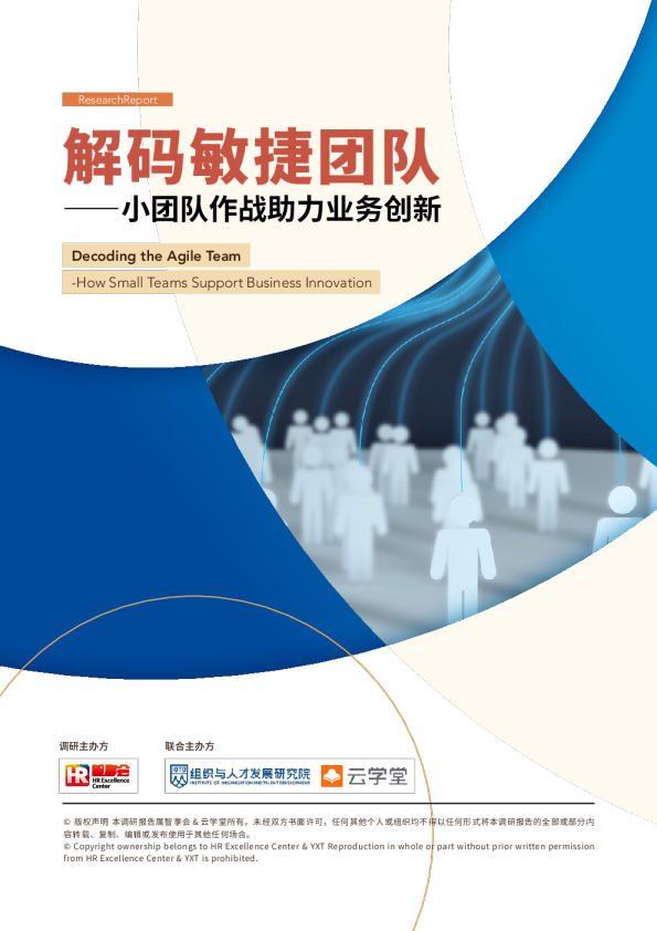 解码敏捷团队：小团队作战助力业务创新