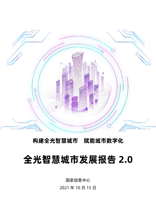 全光智慧城市发展报告2.0