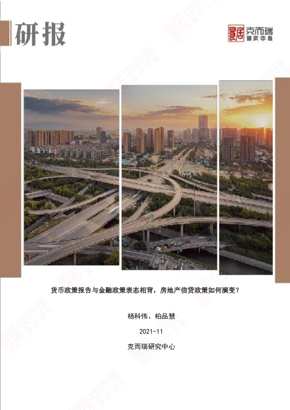 货币政策报告与金融政策表态相背，房地产信贷政策如何演变？