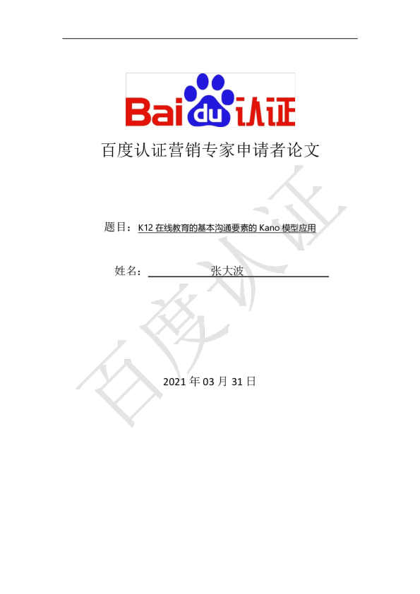 百度高级认证-K12在线教育的基本沟通要素的Kano模型应用
