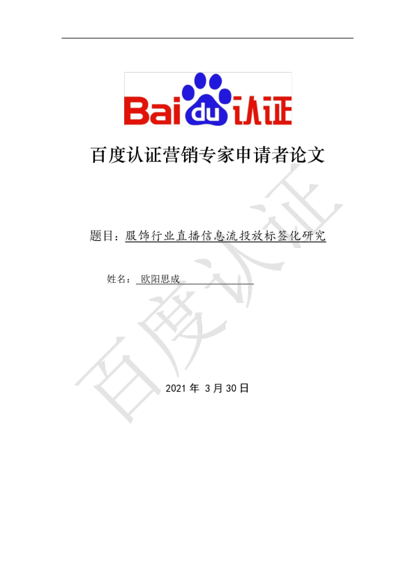 百度高级认证-服饰行业直播信息流投放标签化研究