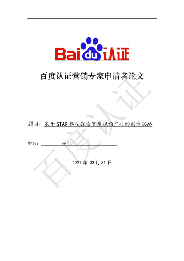 百度高级认证-基于STAR模型探索百度视频广告的创意思路