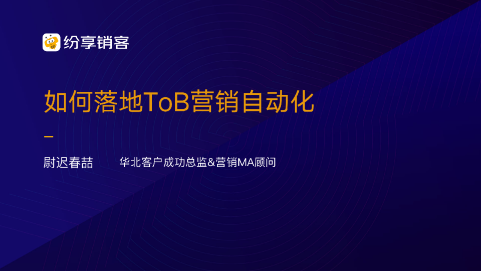 如何落地ToB营销自动化