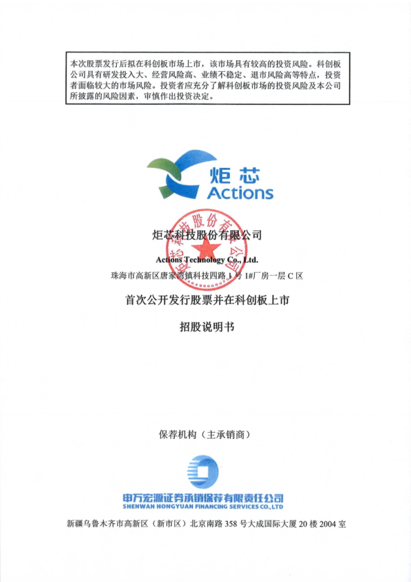 炬芯科技：炬芯科技首次公开发行股票并在科创板上市招股说明书
