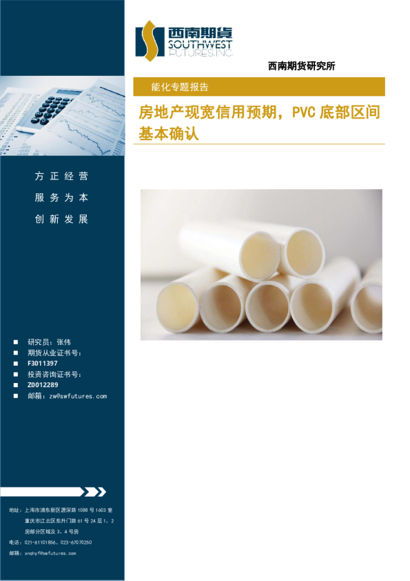 能化专题报告：房地产现宽信用预期，PVC底部区间基本确认