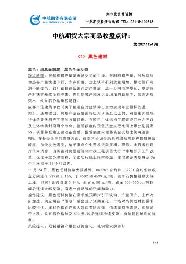 中航期货大宗商品收盘点评