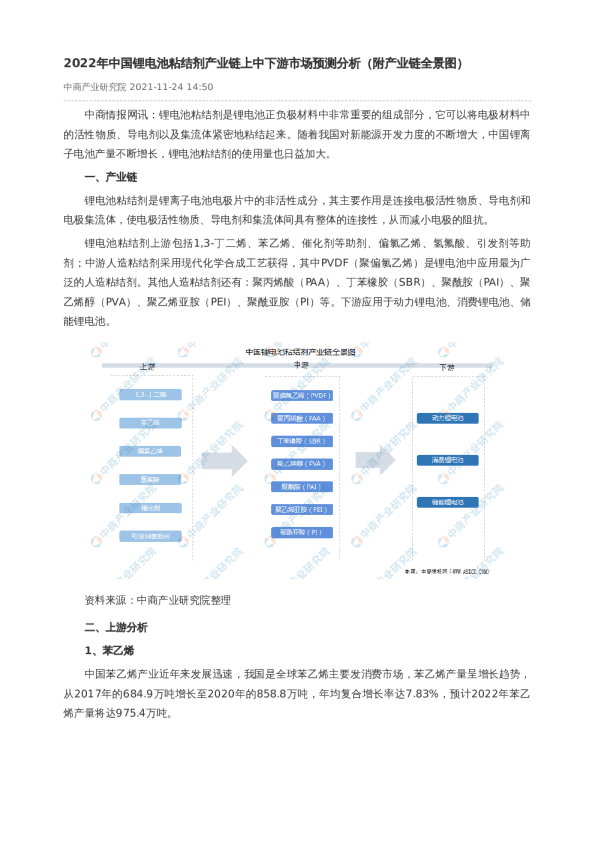 2022年中国锂电池粘结剂产业链上中下游市场预测分析（附产业链全景图）