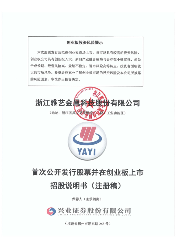 深市创业板浙江雅艺金属科技股份有限公司招股说明书（注册稿）