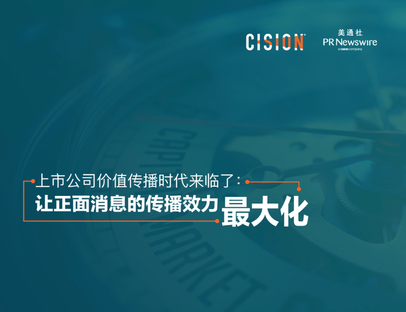 上市公司价值传播时代来临了：让正面消息的传播效力最大化