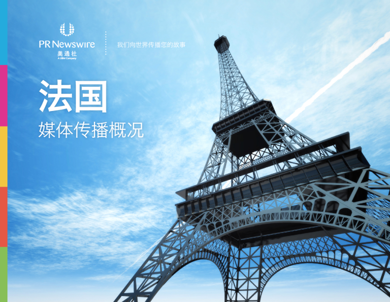 欧洲媒体概况 – 法国