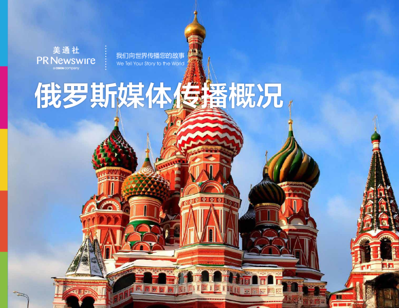 欧洲媒体概况 – 俄罗斯