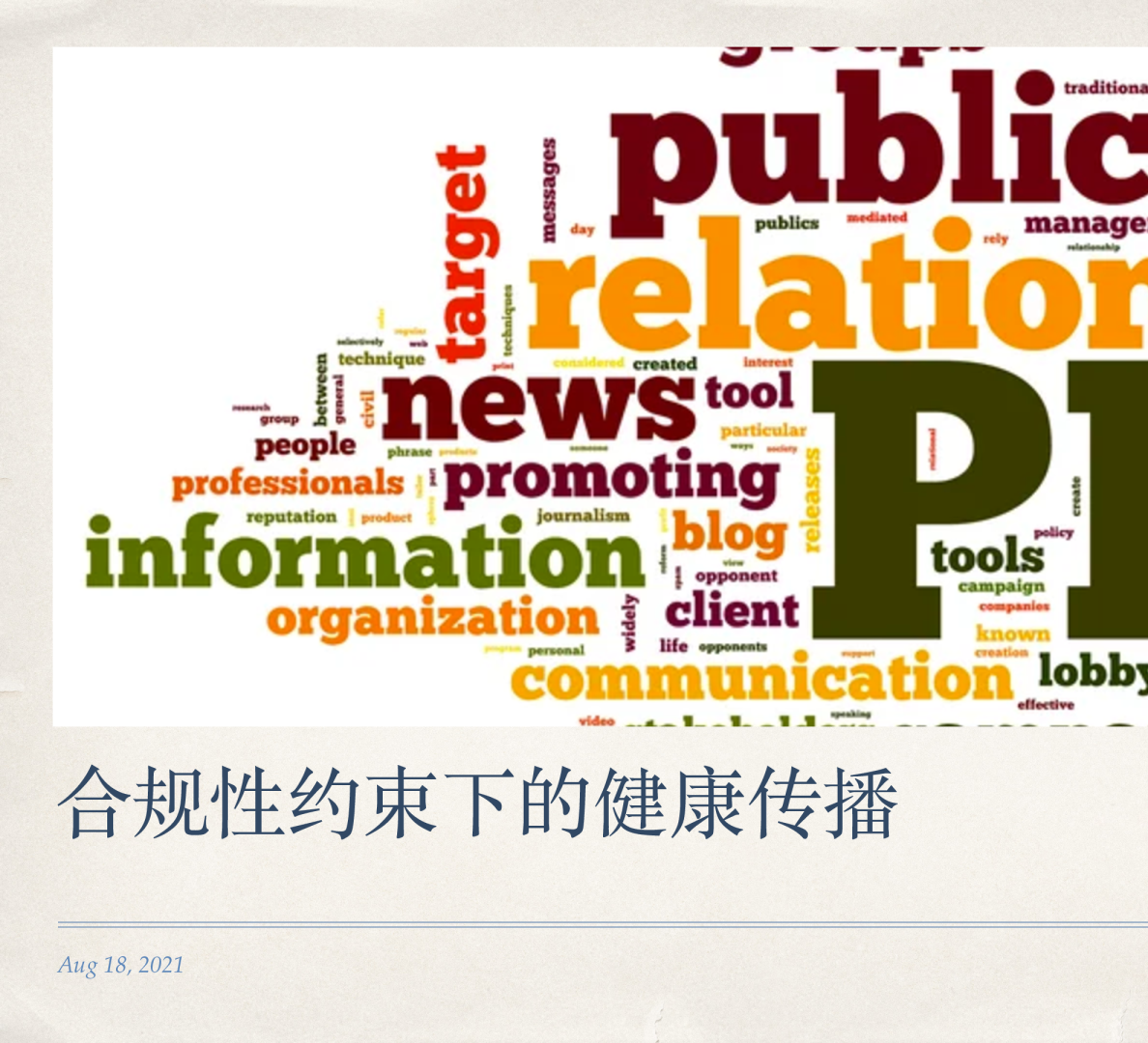 演讲资料-美通社网络研讨会：医疗药企的品牌传播（20210818）