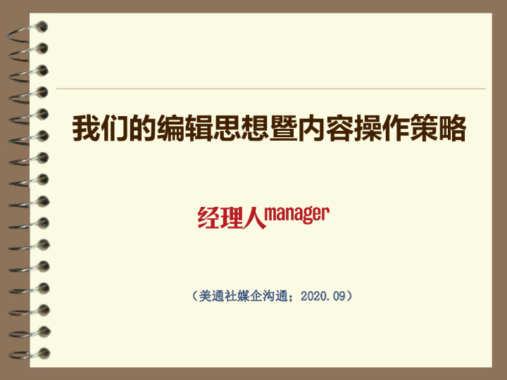 我们的编辑思想暨内容操作策略——美通社在线课堂嘉宾演讲PPT