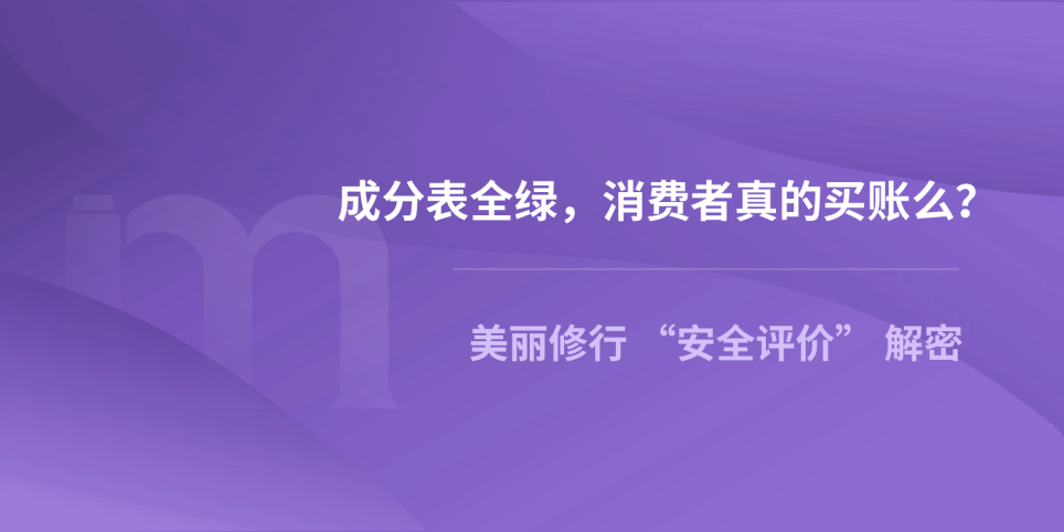 美丽修行 “安全评价” 解密