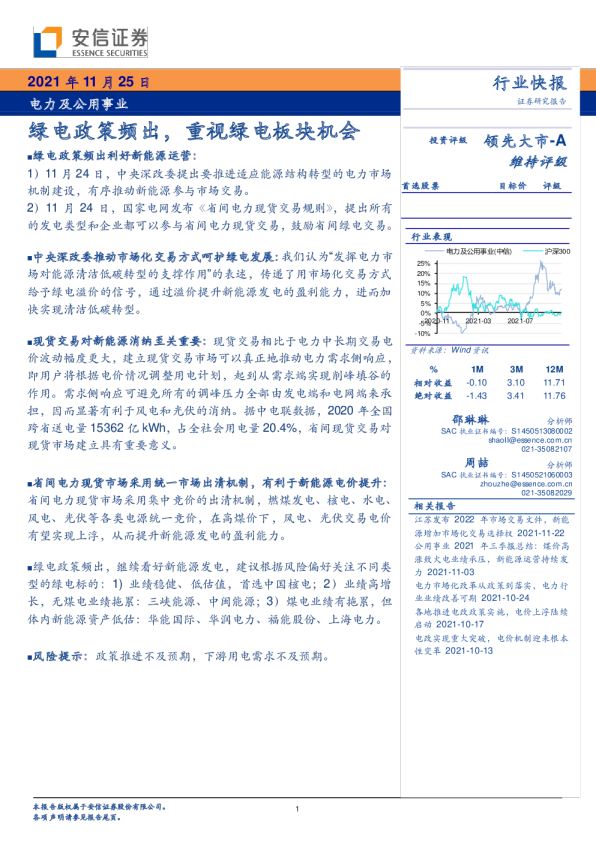 电力及公用事业行业快报：绿电政策频出，重视绿电板块机会