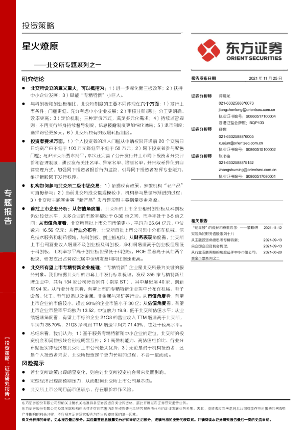 北交所专题系列之一：星火燎原