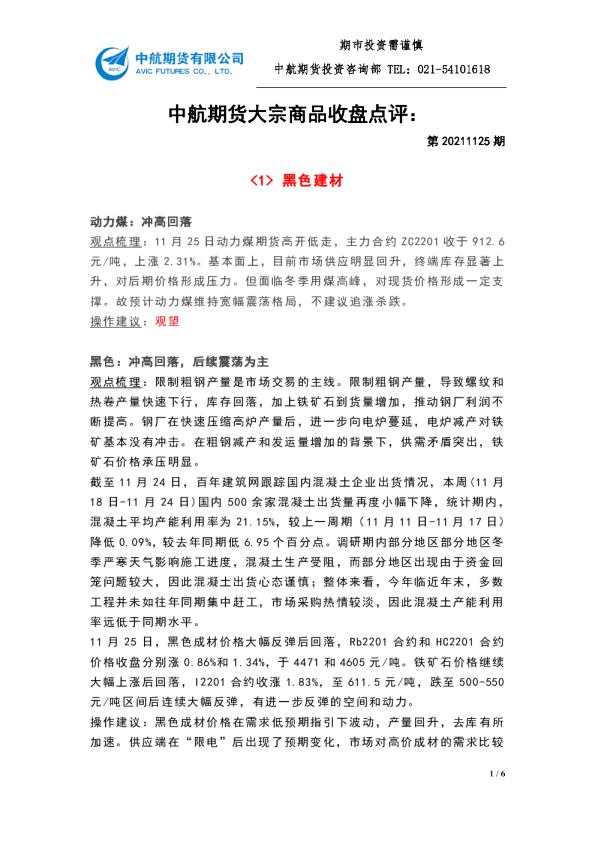 中航期货大宗商品收盘点评
