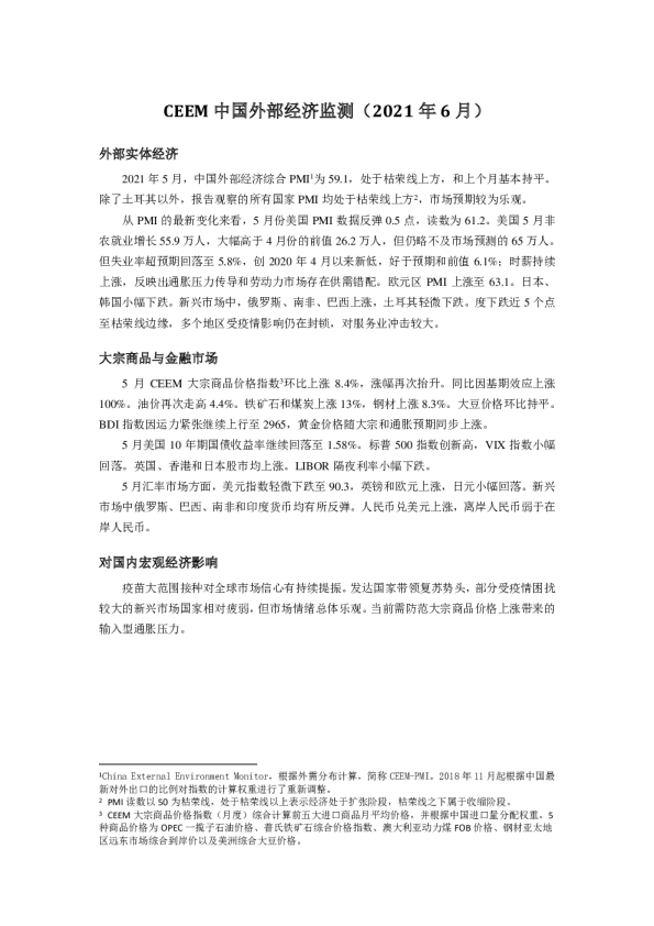 CEEM中国外部经济监测（2021年6月）