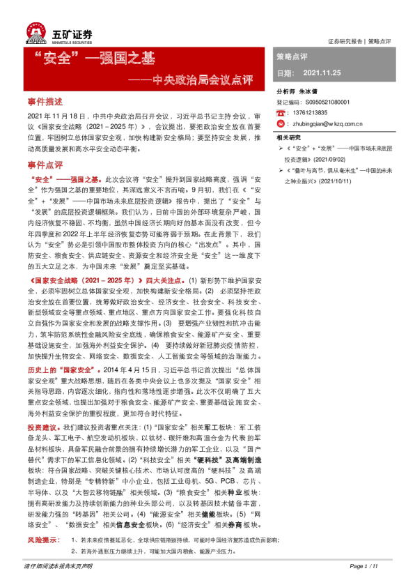 中央政治局会议点评：“安全”~强国之基