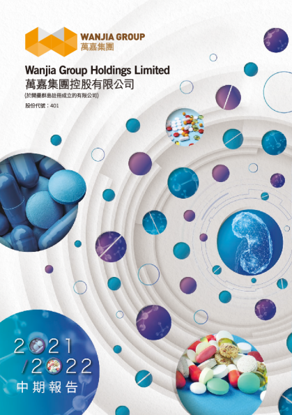万嘉集团中期报告2021/2022