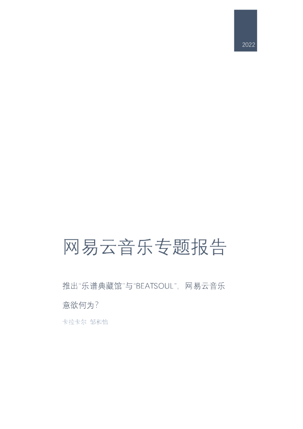 网易云音乐专题报告：推出“乐谱典藏馆”与“BEATSOUL”，网易云音乐意欲何为？