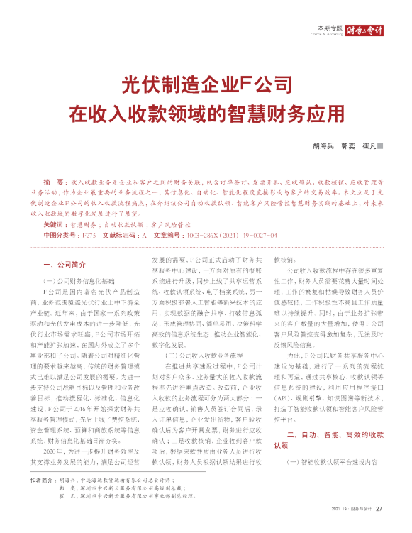 智慧财务专题系列5：光伏制造企业F公司在收入收款领域的智慧财务应用