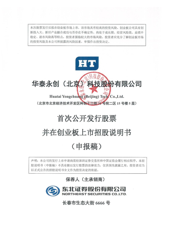 2021华泰永创（北京）科技股份有限公司招股说明书