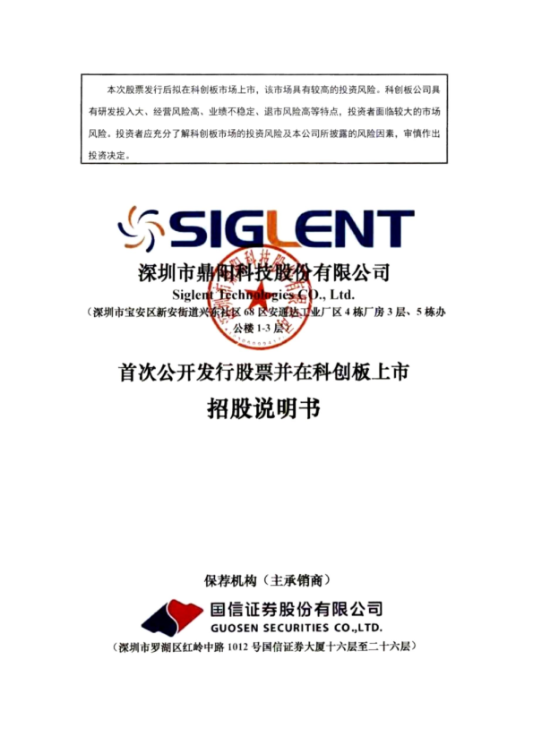 鼎阳科技：鼎阳科技首次公开发行股票并在科创板上市招股说明书