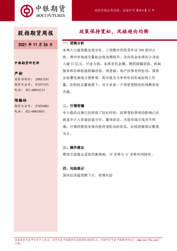 股指期货周报：政策保持宽松，风格趋向均衡