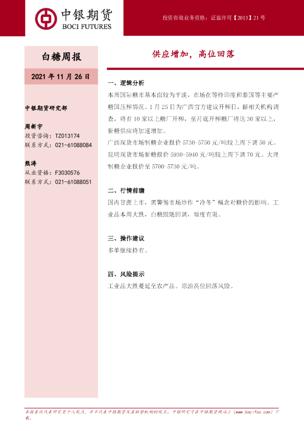 白糖周报：供应增加，高位回落