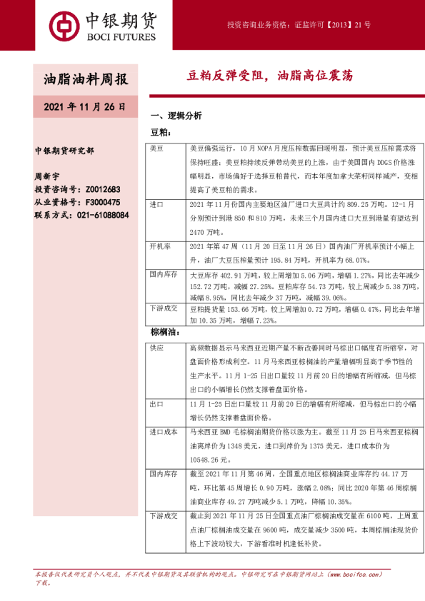 油脂油料周报：豆粕反弹受阻，油脂高位震荡