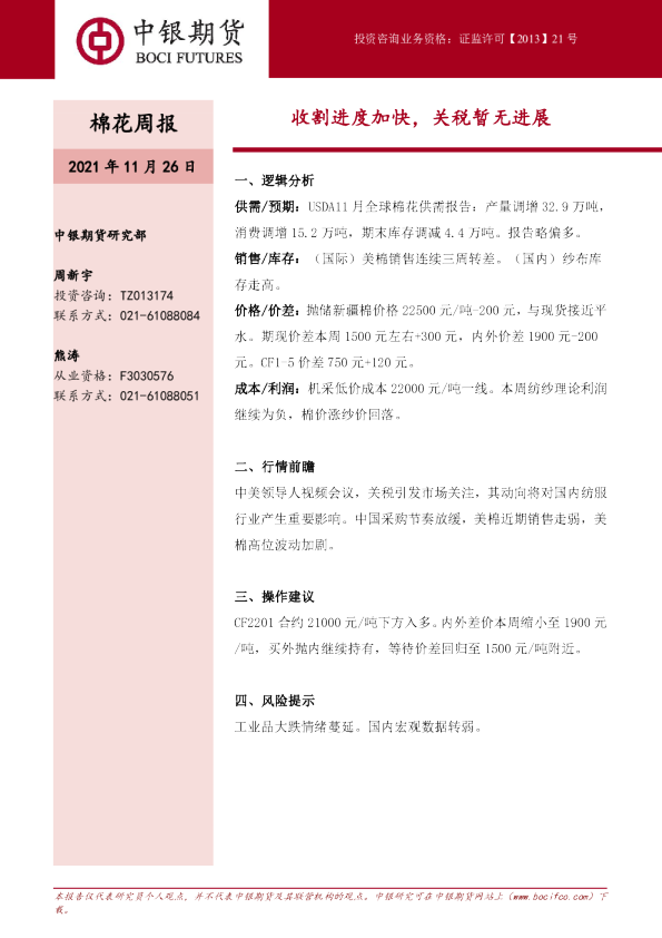 棉花周报：收割进度加快，关税暂无进展