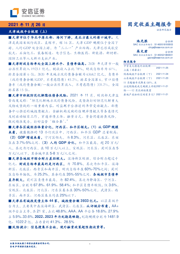 固定收益主题报告：天津城投平台梳理（上）