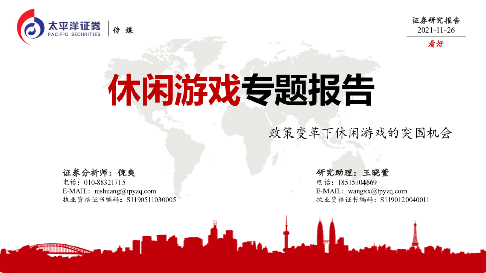 传媒行业休闲游戏专题报告：政策变革下休闲游戏的突围机会