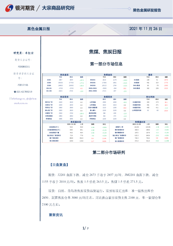 黑色金属日报：焦煤、焦炭日报