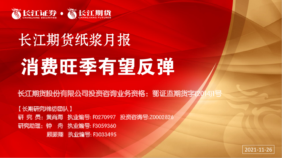 纸浆月报：消费旺季有望反弹