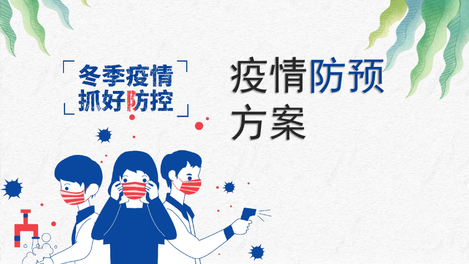 2021冬季疫情防预方案-26P