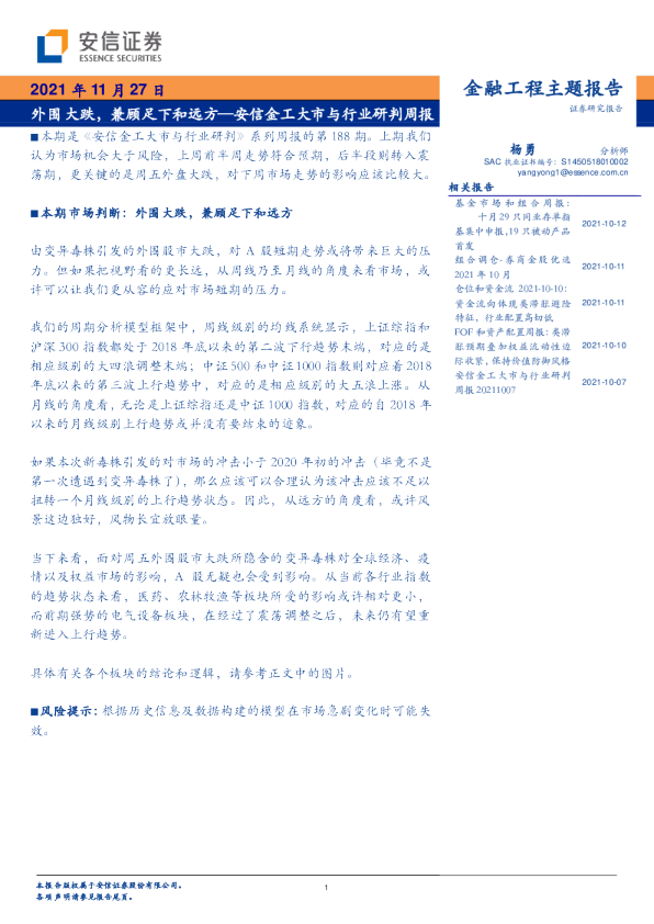 安信金工大市与行业研判周报：外围大跌，兼顾足下和远方