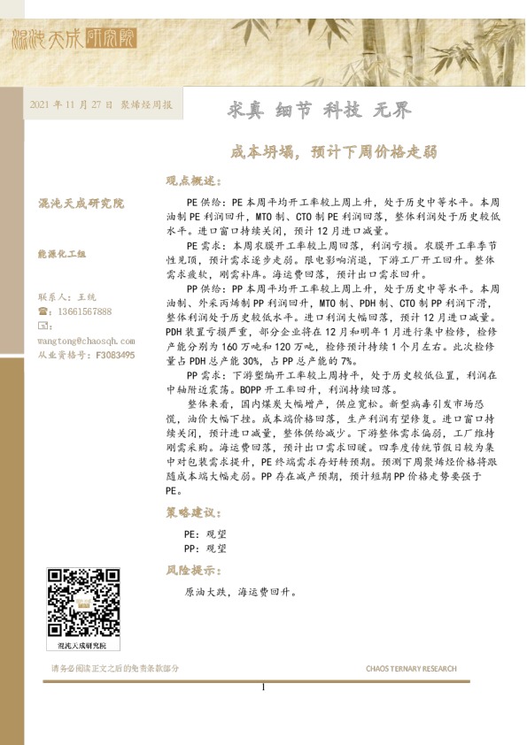 聚烯烃周报： 成本坍塌，预计下周价格走弱