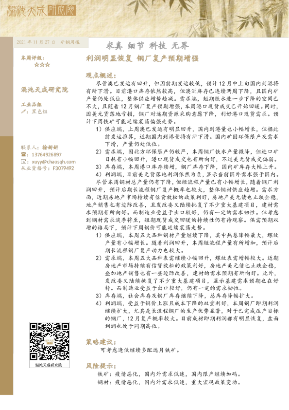 矿钢周报： 利润明显恢复 钢厂复产预期增强