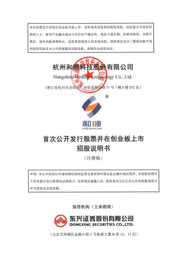 杭州和顺科技股份有限公司创业板首次公开发行股票招股说明书（注册稿）