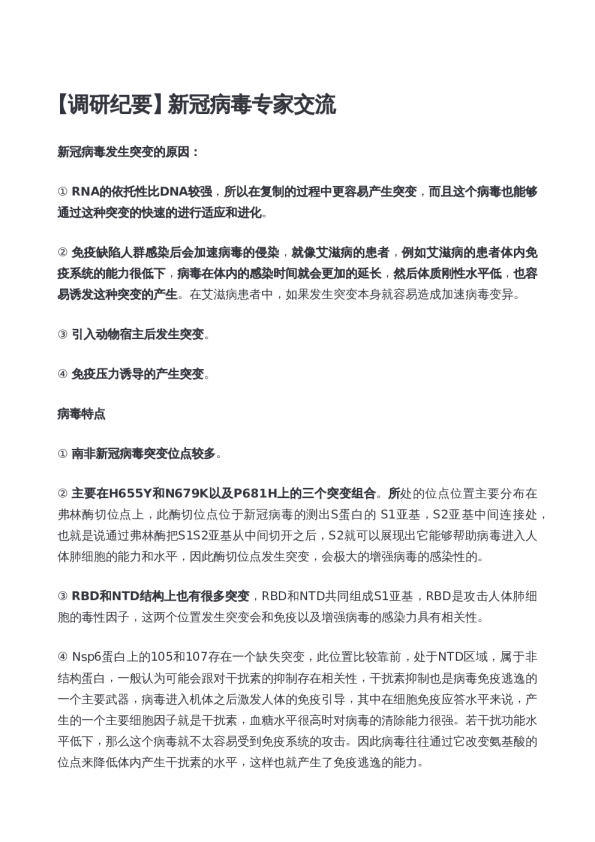 新冠病毒专家交流