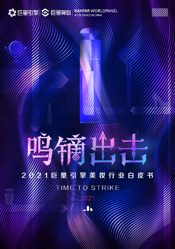 2021美妆行业白皮书：鸣镝出击