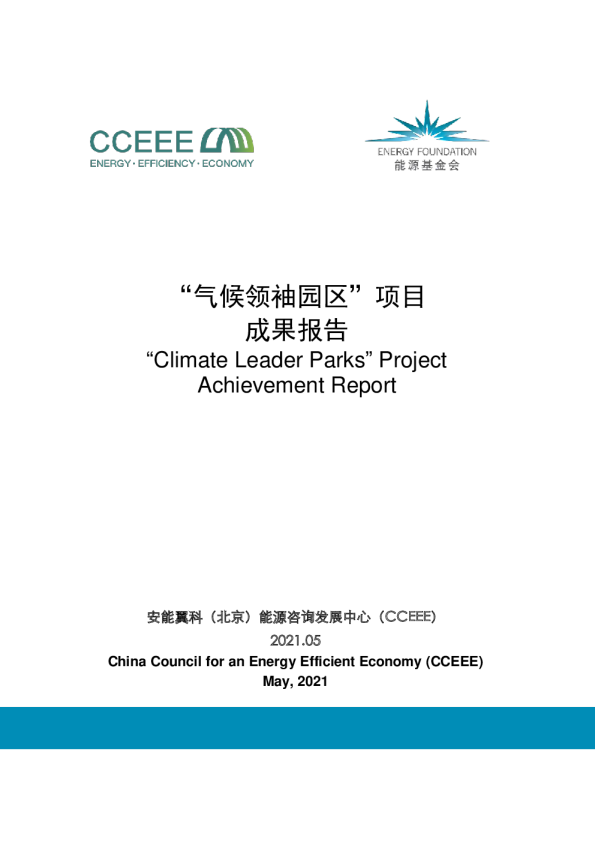 “气候领袖园区”项目成果报告2021