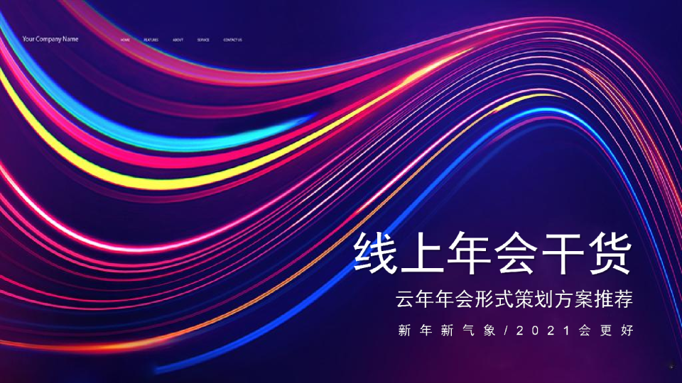 2021云年年会形式策划方案推荐-42P