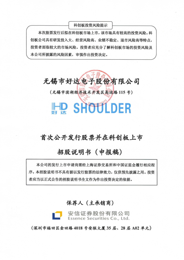 2021无锡市好达电子股份有限公司招股说明书